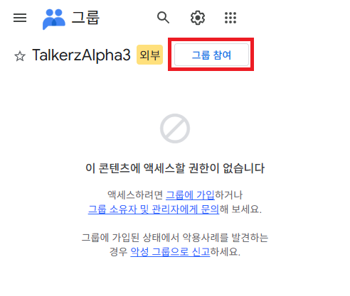 TalkerzAlpha3 그룹 페이지 — 오른쪽 위 [그룹 참여] 버튼